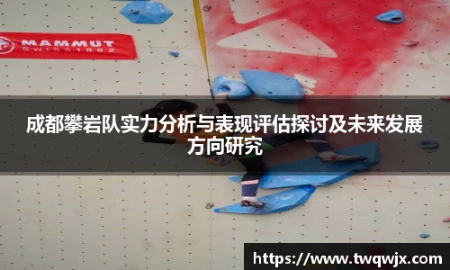 成都攀岩队实力分析与表现评估探讨及未来发展方向研究