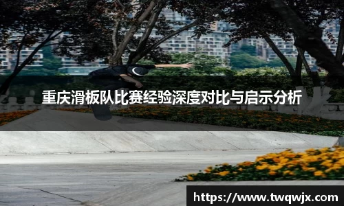 重庆滑板队比赛经验深度对比与启示分析